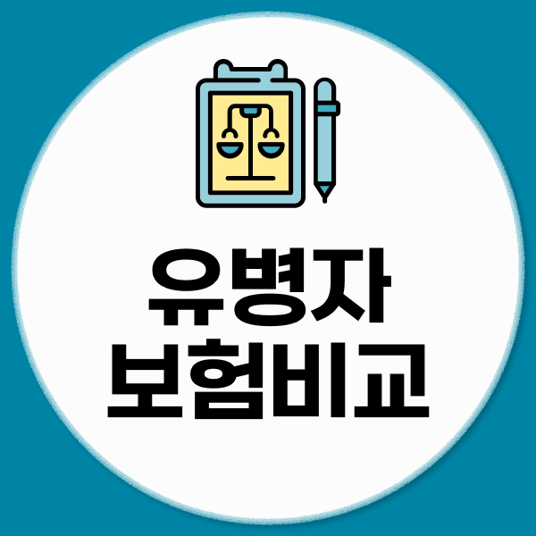 유병자보험비교