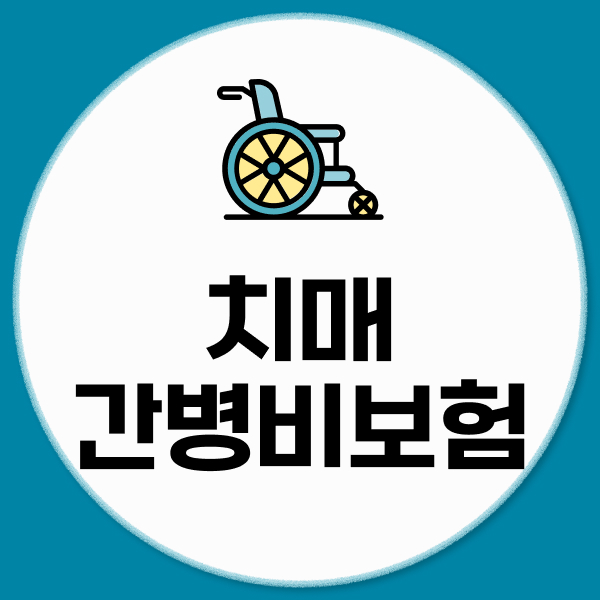 치매간병비보험