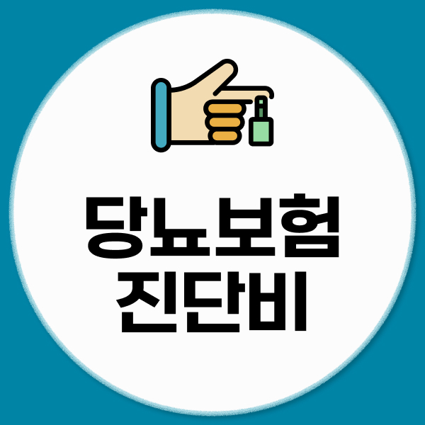 당뇨보험 진단비