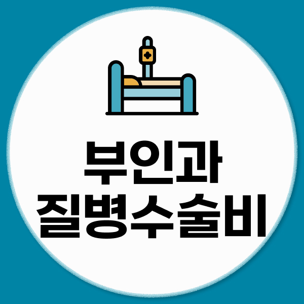 부인과질병수술비