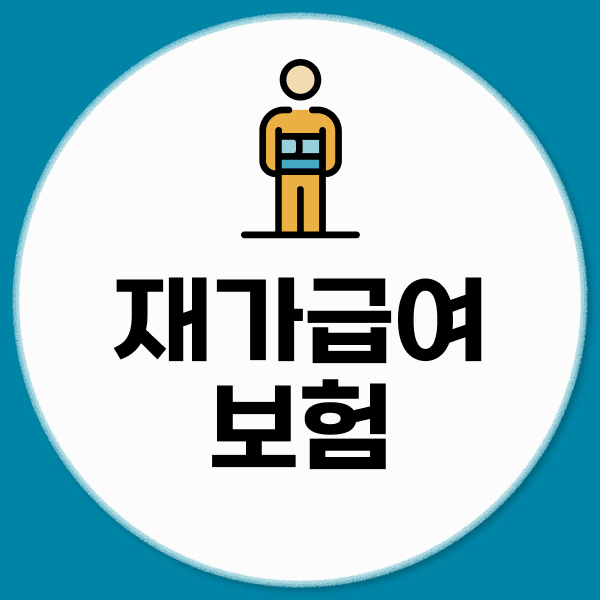 재가급여보험