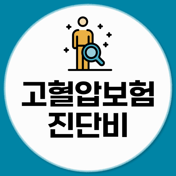 고혈압보험 진단비