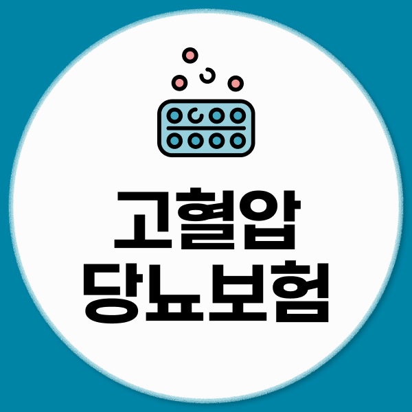 고혈압당뇨보험