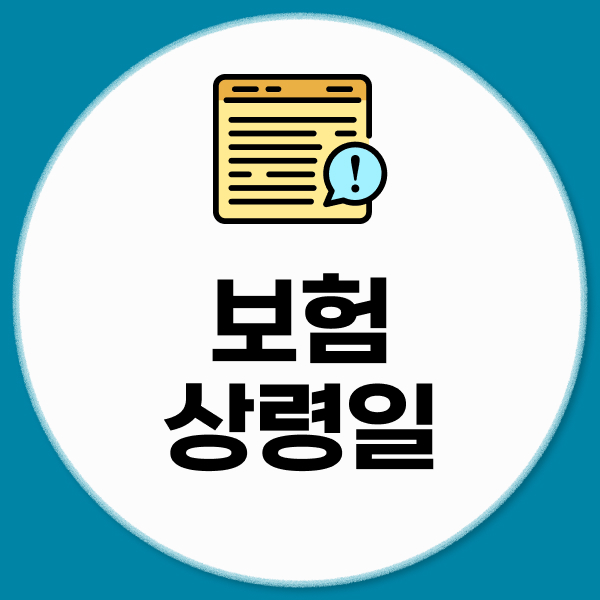 보험상령일