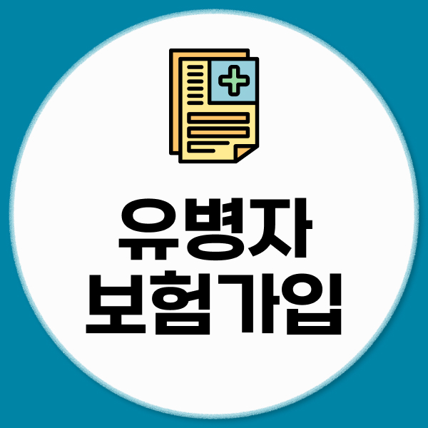 유병자보험가입