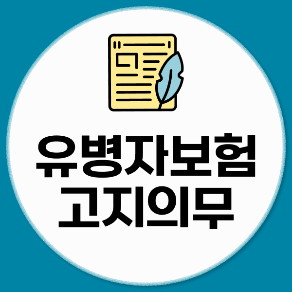 유병자보험고지의무