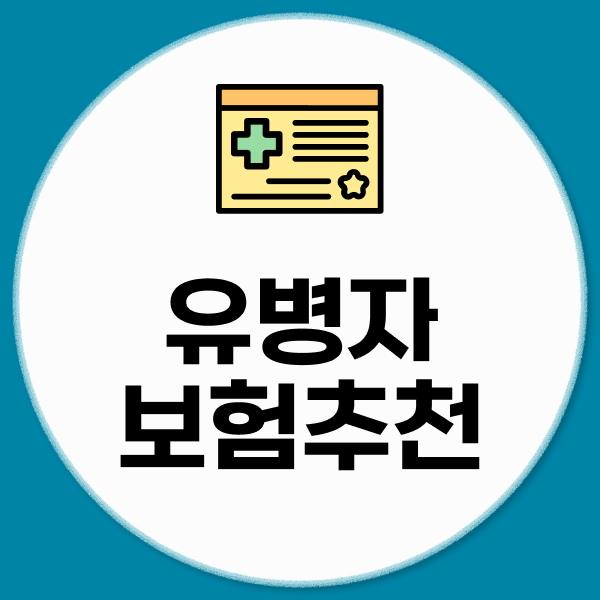유병자보험추천