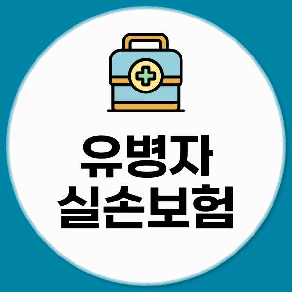 유병자실손보험