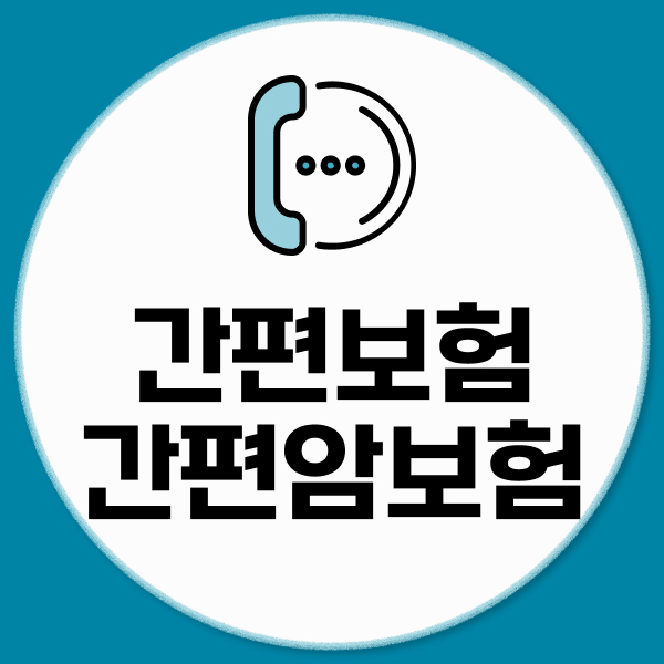 간편보험 간편암보험