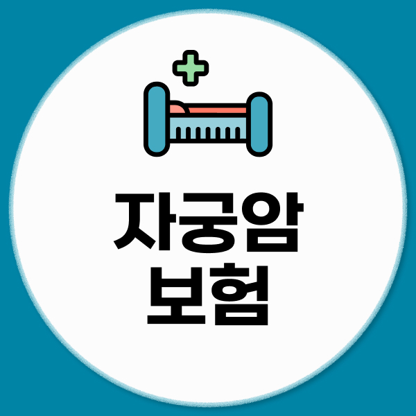 자궁암보험