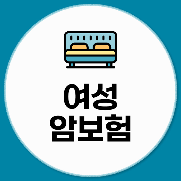 여성암보험