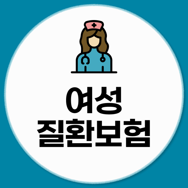 여성질환보험