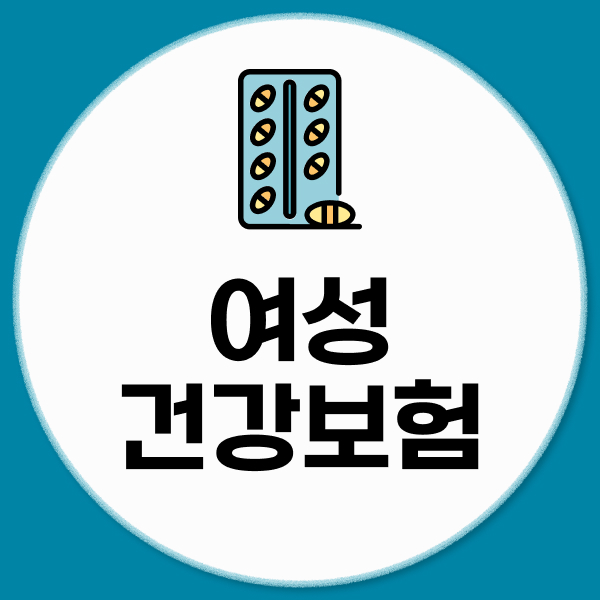 여성건강보험