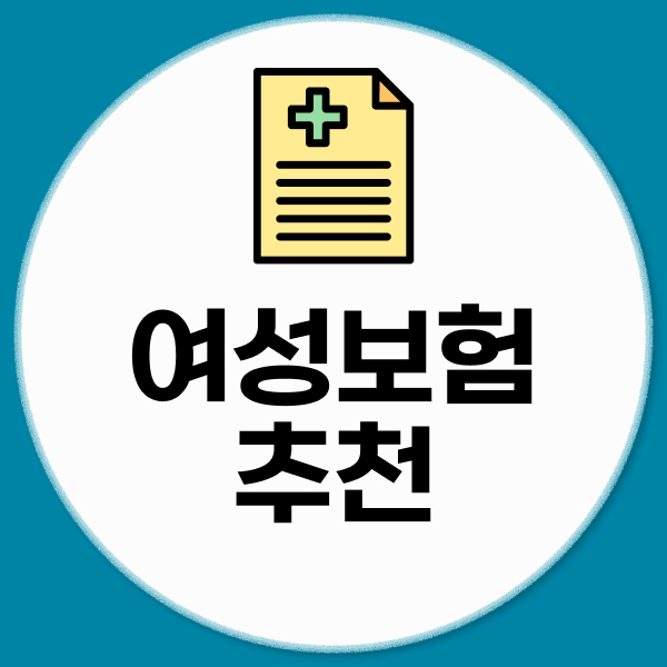 여성보험추천