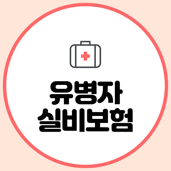 유병자실비보험