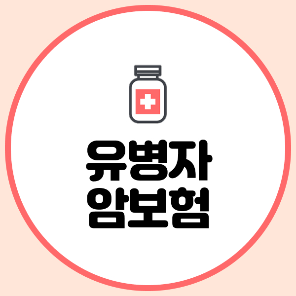 유병자암보험