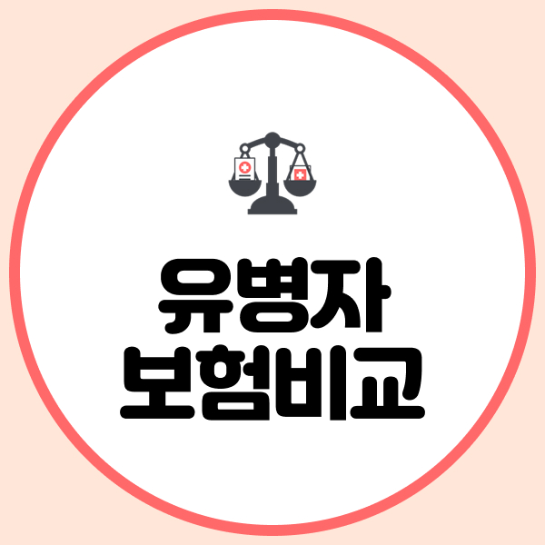 유병자보험 비교