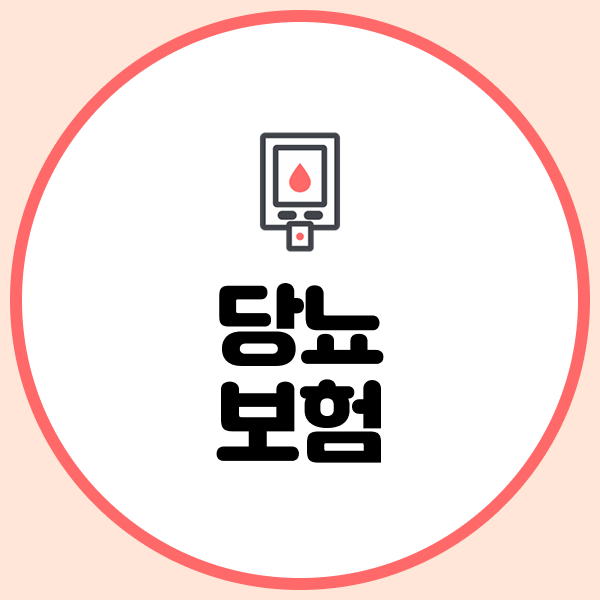 당뇨 보험