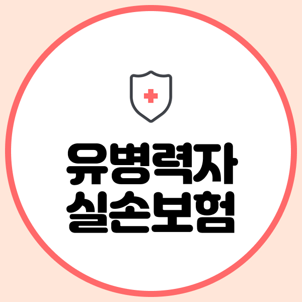 유병력자 실손보험