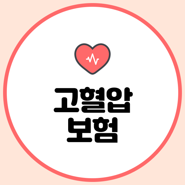 고혈압 보험