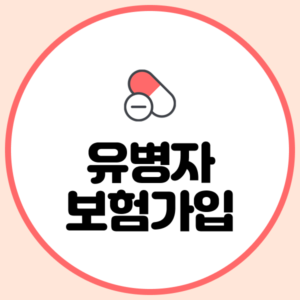유병자보험가입