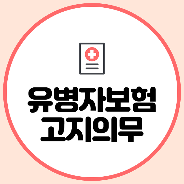 유병자보험 고지의무