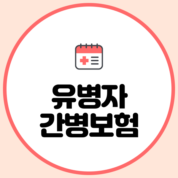 유병자간병보험