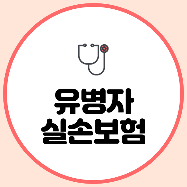 유병자실손보험