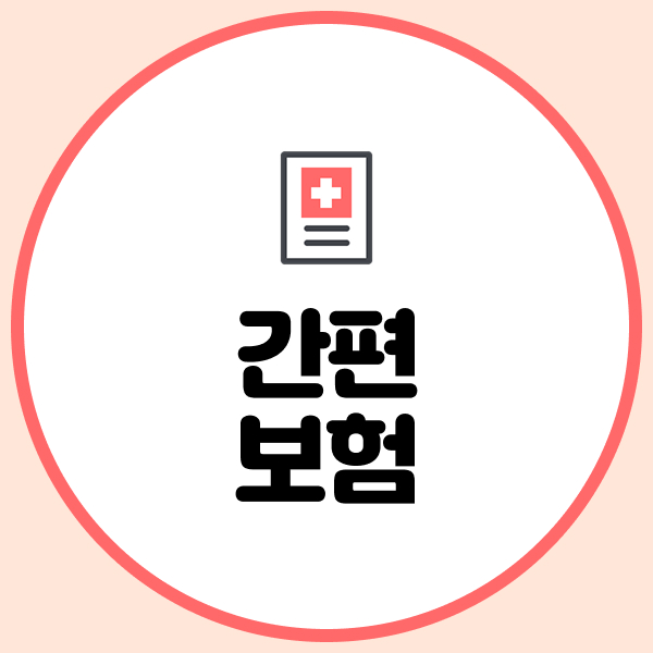 간편보험