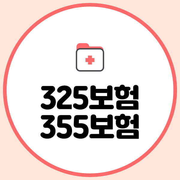 325보험 355보험