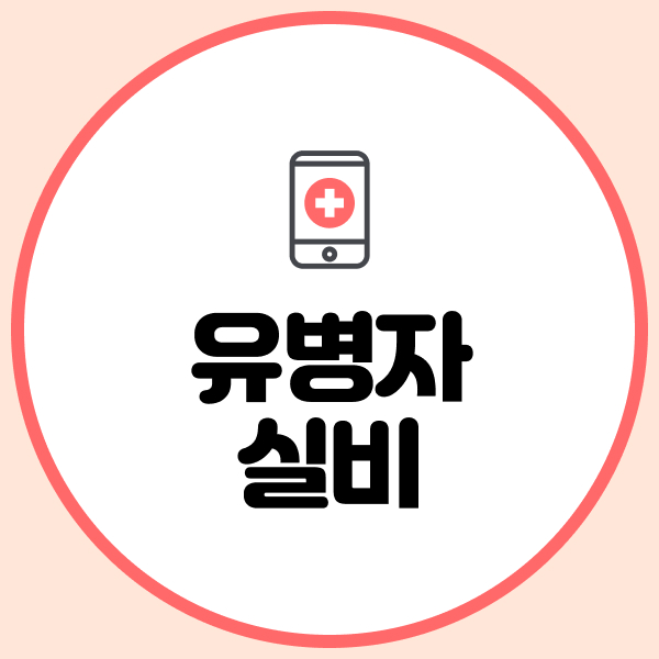 유병자실비
