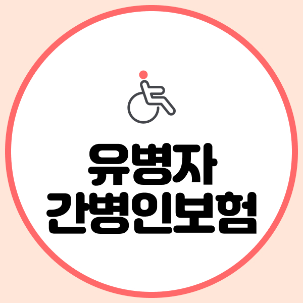 유병자간병인보험