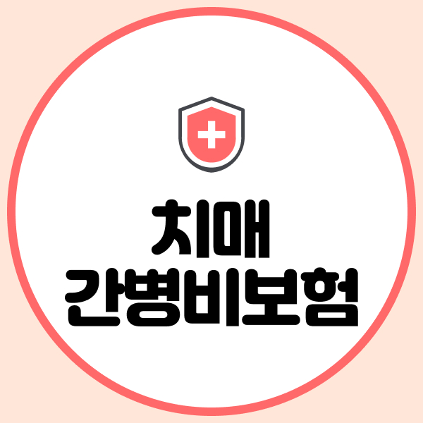 치매간병비보험