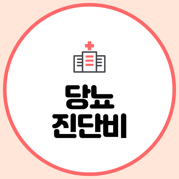 당뇨진단비