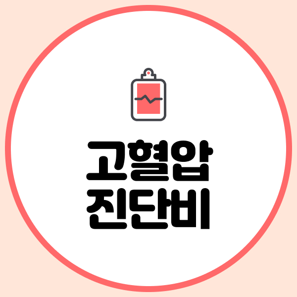 고혈압진단비