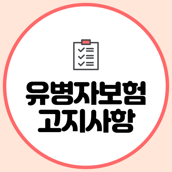 유병자보험고지사항