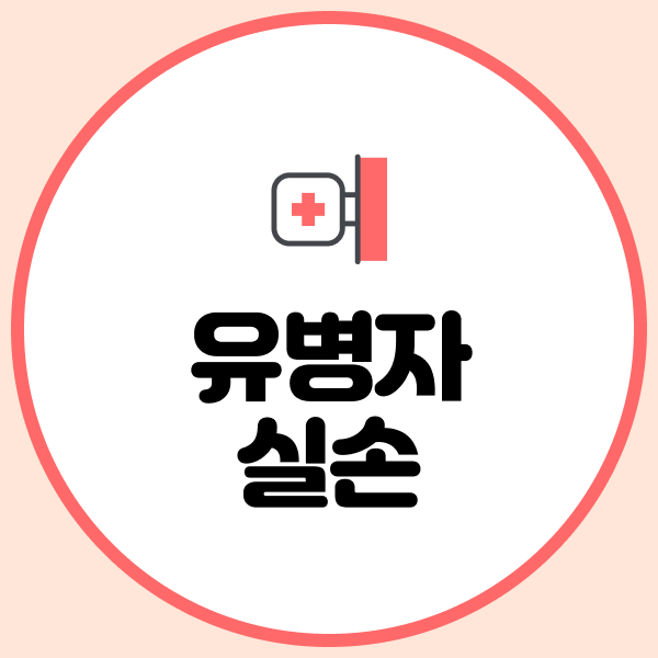 유병자실손