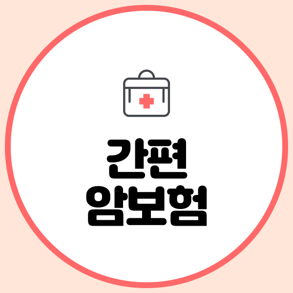 간편암보험