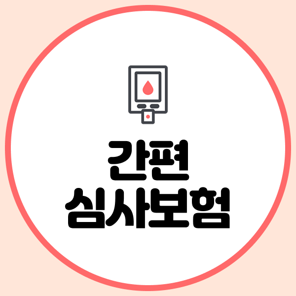 간편심사보험