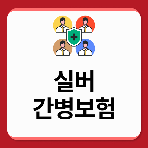 실버간병보험