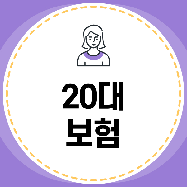 20대보험