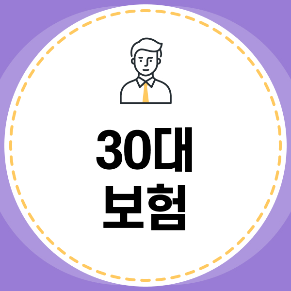 30대보험