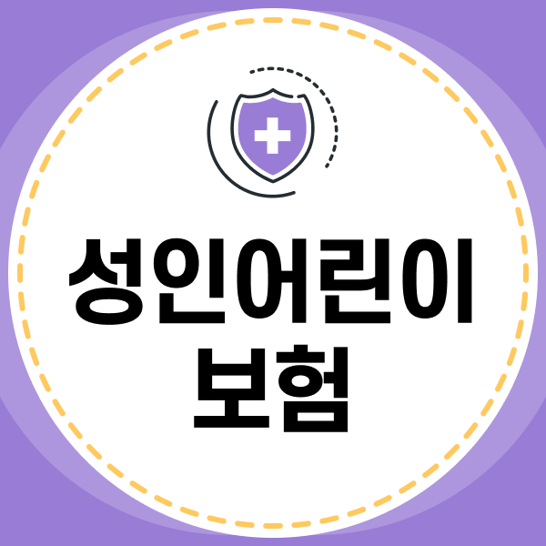 성인어린이보험