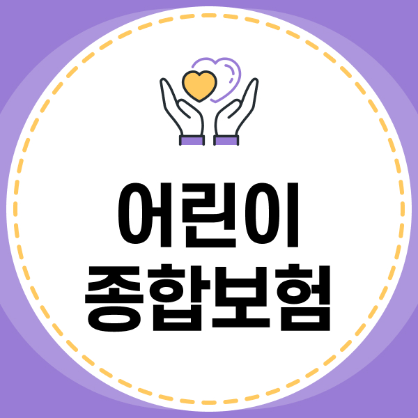 어린이종합보험