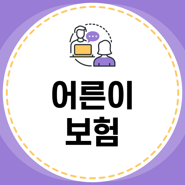 어른이보험