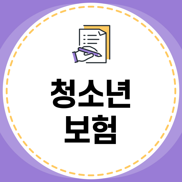 청소년보험