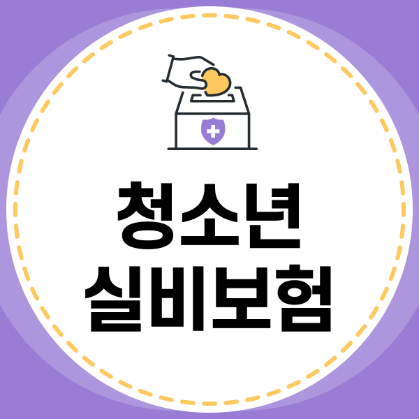 청소년실비보험