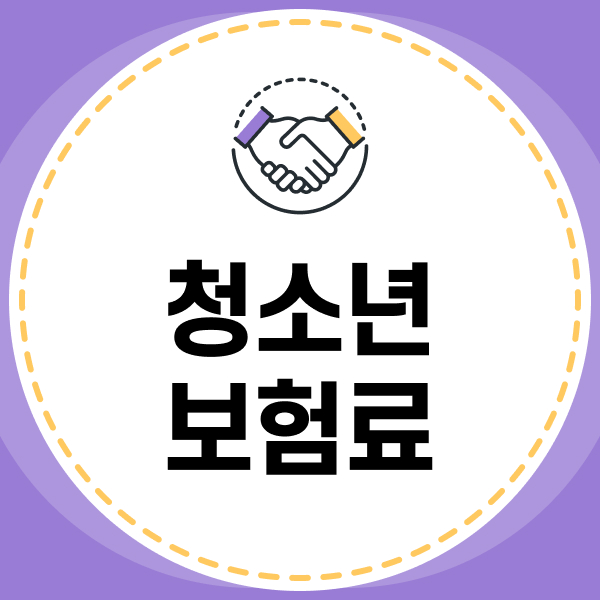 청소년보험료