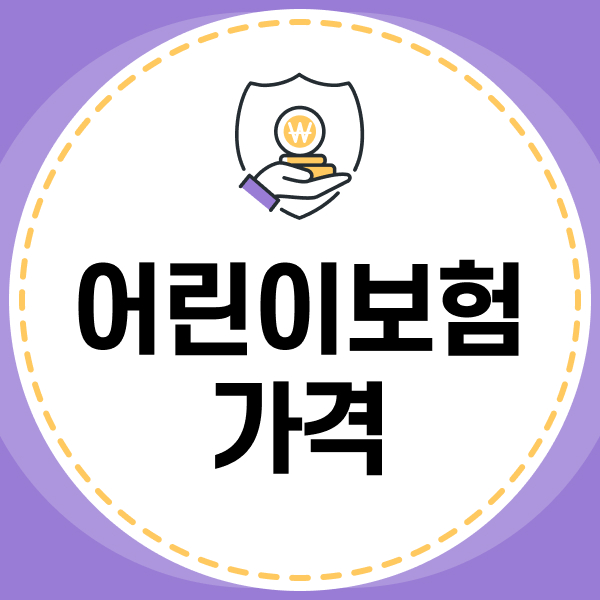 어린이보험가격