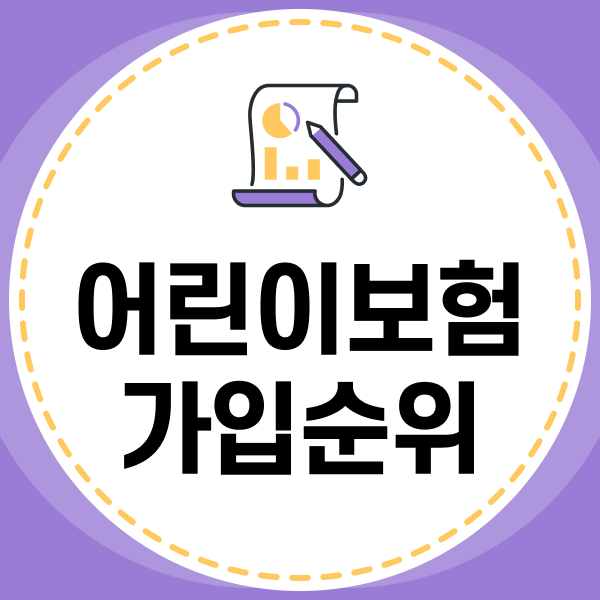 어린이보험가입순위